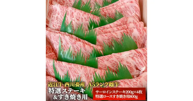 【ふるさと納税】【近江牛 西川畜産】A5ランク雌牛　特選ステーキ＆すき焼き用　各800g　 ふるさと納税 近江牛 すき焼き a5 牛肉 ステーキ お肉 サーロイン A5ランク 　お届け：繁忙期に限り納期最長3～5ヶ月。納期指定不可