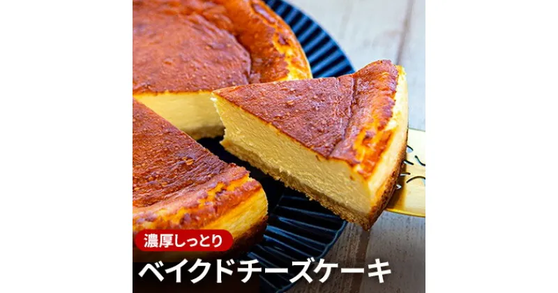 【ふるさと納税】濃厚しっとりベイクドチーズケーキ　お菓子・チーズケーキ・ベイクドチーズケーキ・ケーキ・チーズ