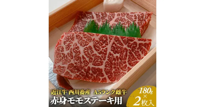 【ふるさと納税】【近江牛 西川畜産】A5ランク雌牛　赤身モモステーキ用　約180g×2枚　 ふるさと納税 近江牛 ステーキ a5 お肉 牛肉 モモ A5ランク 　お届け：繁忙期に限り納期最長3～5ヶ月。納期指定不可