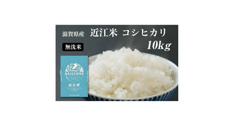 【ふるさと納税】令和6年産新米 近江米 コシヒカリ 無洗米 10kg 滋賀県豊郷町産 お米 こめ コメ おこめ 白米　お米・コシヒカリ・米・無洗米