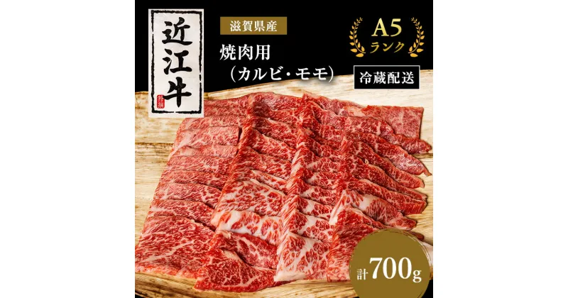 【ふるさと納税】近江牛 焼肉 カルビ モモ 700g A5 肉の千石屋 牛肉 黒毛和牛 焼き肉 焼肉用 肉 お肉 牛 和牛 冷蔵　 豊郷町 　お届け：繁忙期は最長3か月。納期指定不可