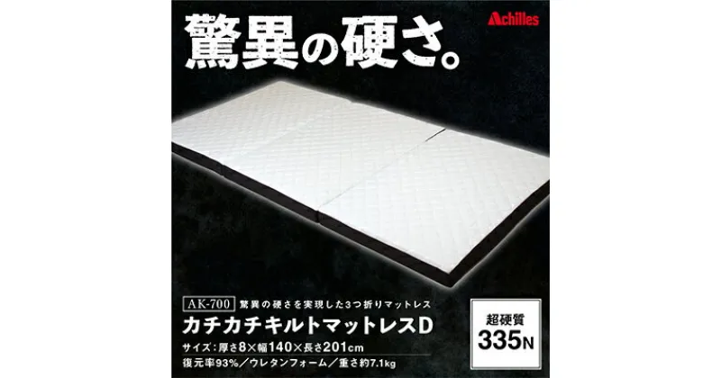 【ふるさと納税】驚異の硬さ！335N カチカチ キルトマットレス D(ダブル) ウレタンフォーム【配送不可：沖縄・離島】　寝具・キルトマットレス・ダブル・マットレス