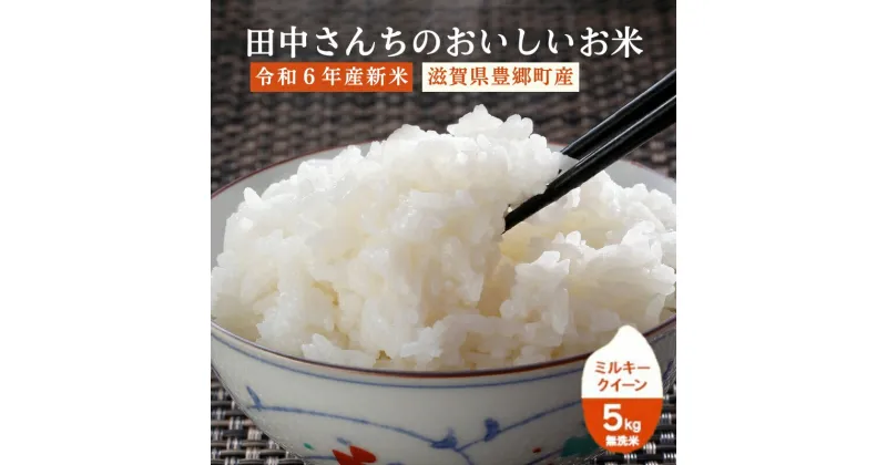 【ふるさと納税】米 ミルキークイーン 5kg 無洗米 令和6年新米 田中さんちのおいしいお米C お米 こめ コメ おこめ 白米　 豊郷町