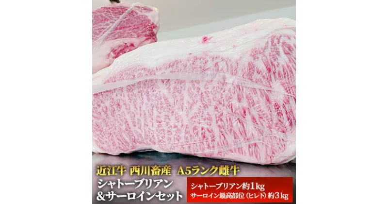 【ふるさと納税】近江牛 ステーキ シャトーブリアン サーロイン セット A5 雌牛 西川畜産 牛肉 黒毛和牛 サーロインステーキ 肉 お肉 牛 和牛　 豊郷町 　お届け：繁忙期に限り納期最長3～5ヶ月。納期指定不可