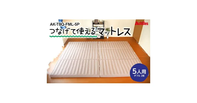 【ふるさと納税】幸せを呼ぶ！？家族みんなで眠れる つなげて使える マットレス 5人用 幅280cm 厚さ8cm　 防ダニ 抗菌 防臭テイジン 汗 湿気 吸収 発散 厚さ8cm 高反発 ウレタン 体圧分散 ワンタッチ連結 滑り止め加工 三つ折り かため