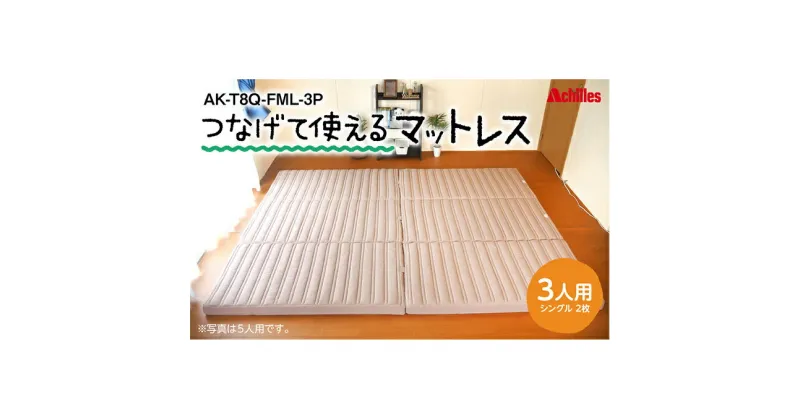 【ふるさと納税】幸せを呼ぶ！？家族みんなで眠れる つなげて使える マットレス 3人用 幅200cm 厚さ8cm　 防ダニ 抗菌 防臭テイジン 汗 湿気 吸収 発散 厚さ8cm 高反発 ウレタン 体圧分散 ワンタッチ連結 滑り止め加工 三つ折り かため