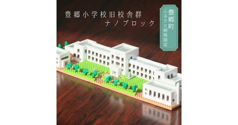 【ふるさと納税】豊郷町限定 ブロック ナノブロック(登録商標) 豊郷小学校旧校舎群 玩具 おもちゃ オリジナル　 豊郷町