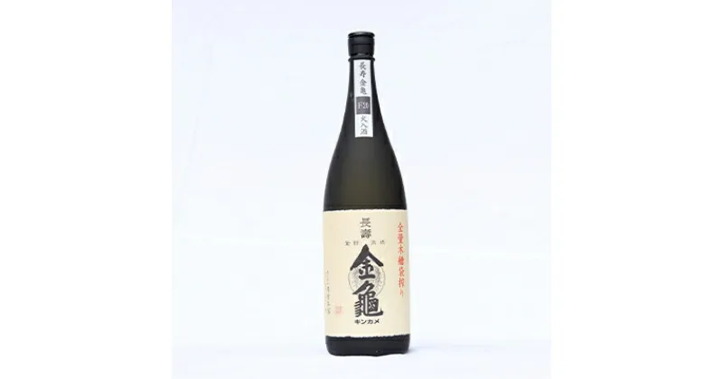 【ふるさと納税】長寿金亀黒F20　火入れ　1800ml　 お酒 日本酒 純米酒