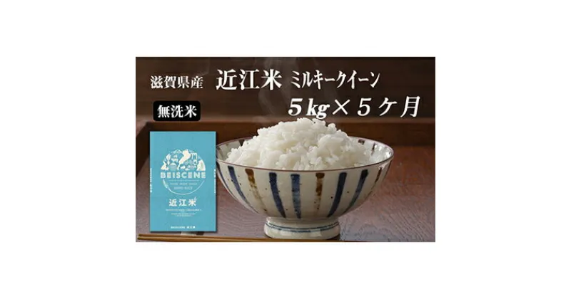 【ふるさと納税】【定期便】令和6年産新米　滋賀県豊郷町産　近江米 ミルキークイーン（無洗米）5kg×5ヶ月　定期便・ お米 白米 ごはん ライス 主食 炭水化物 おにぎり 　お届け：ご入金の翌月中旬に出荷いたします