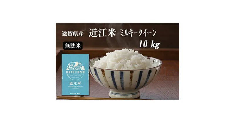 【ふるさと納税】令和6年産新米　滋賀県豊郷町産　近江米 ミルキークイーン（無洗米）10kg　米・お米・ミルキークイーン