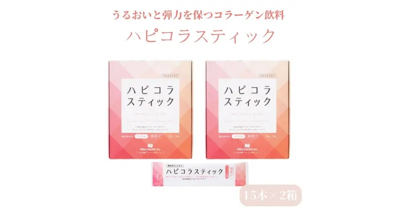 【ふるさと納税】うるおいと弾力を保つコラーゲン飲料「ハピコラスティック」15本×2箱　アップル味 美容 　加工食品 美容 うるおい コラーゲン飲料 ハピコラスティック