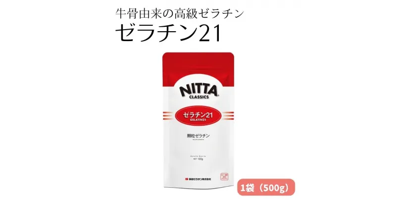 【ふるさと納税】素材の持ち味を活かせる牛骨由来の高級ゼラチン「ゼラチン21」1袋（500g） 美容　 加工食品 美容 牛骨由来 高級 ゼラチン ゼラチン21