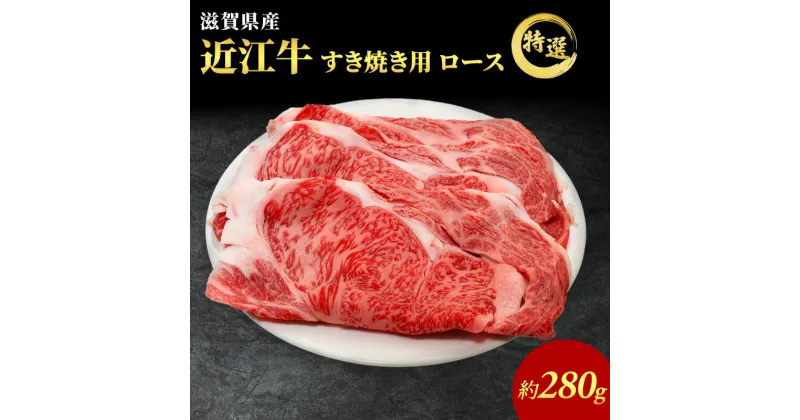 【ふるさと納税】近江牛 特選 ロース 280g すき焼き用 認定証付き ロース 和牛 黒毛和牛 ブランド牛 牛肉 お肉 肉 牛 すき焼き 冷凍 滋賀　 お肉 牛肉 ロース すき焼き 近江牛 高級部位 特選牛 　お届け：繁忙期は最長3か月。納期指定不可