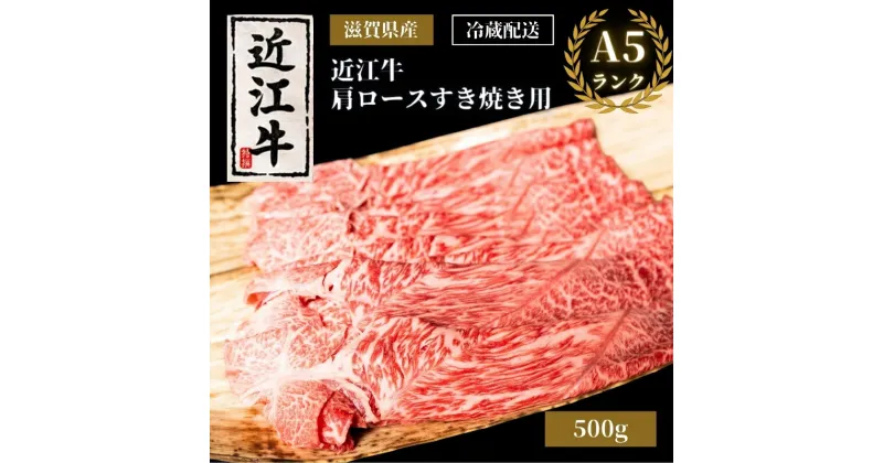 【ふるさと納税】A5ランク近江牛肩ロースすき焼き約500g（冷蔵）A5 肉の千石屋 牛肉 黒毛和牛 ロース 肉 お肉 牛 和牛 冷蔵　 お肉 牛肉 ロース すき焼き 近江牛 高級部位 特選牛 　お届け：繁忙期は最長3か月。納期指定不可