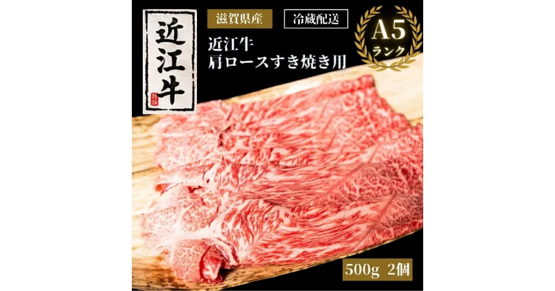 【ふるさと納税】A5ランク近江牛肩ロースすき焼き約500g×2個（冷蔵）A5 肉の千石屋 牛肉 黒毛和牛 ロース 肉 お肉 牛 和牛 冷蔵　 お肉 牛肉 ロース すき焼き 近江牛 高級部位 特選牛 　お届け：繁忙期は最長3か月。納期指定不可