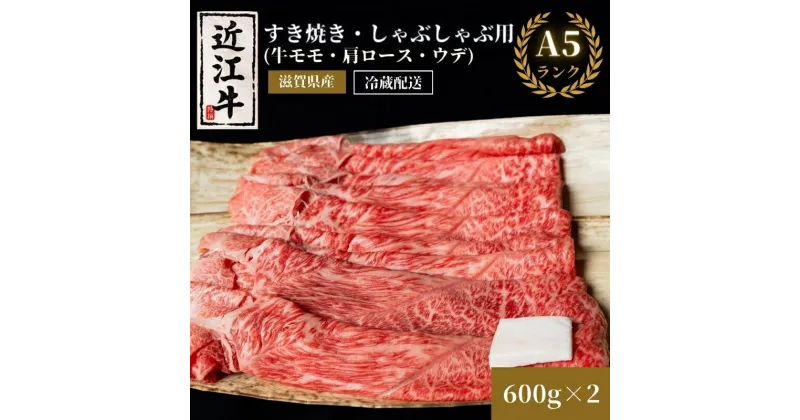 【ふるさと納税】近江牛A5ランクすき焼き・しゃぶしゃぶ用約600g×2個 A5 肉の千石屋 牛肉 黒毛和牛 しゃぶしゃぶ すき焼き 肉 お肉 牛 和牛 冷蔵　 お肉 牛肉 モモ ロース 近江牛 特選牛 高級部位 　お届け：繁忙期は最長3か月。納期指定不可