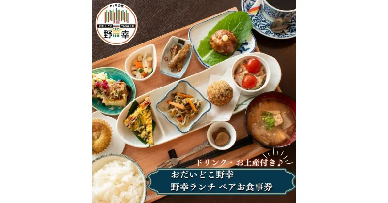 【ふるさと納税】おだいどこ野幸「野幸ランチ（ドリンク・お土産付き）」ペアお食事券　チケット・お食事券・夏休み