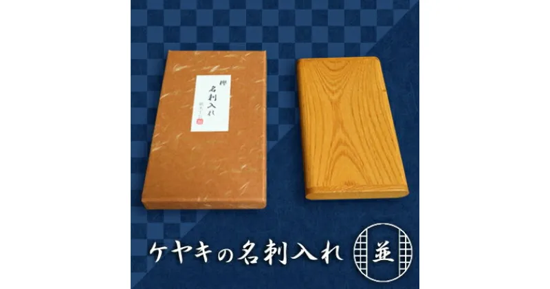 【ふるさと納税】天然銘木　欅【ケヤキ】並　名刺入れ　　 雑貨 日用品