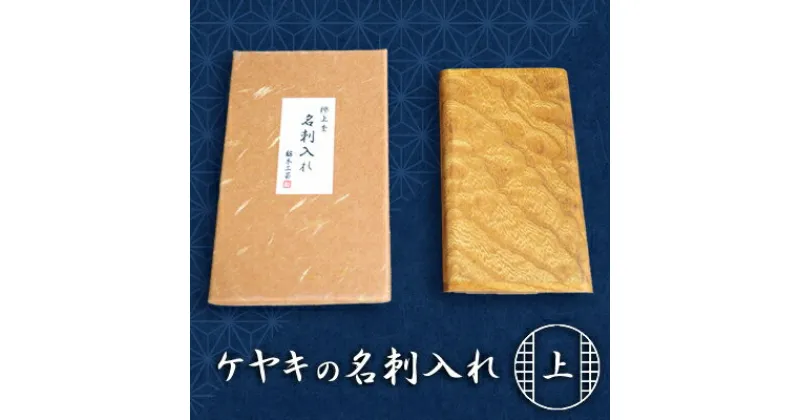 【ふるさと納税】天然銘木　欅【ケヤキ】上杢　名刺入れ　　 雑貨 日用品