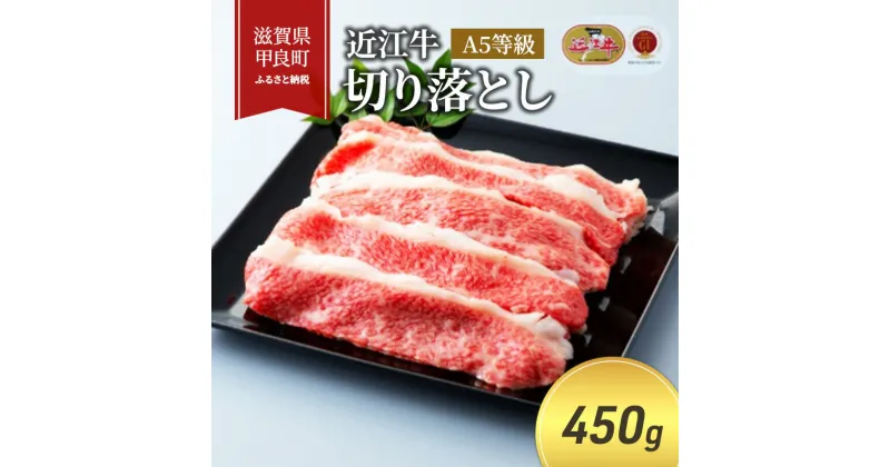 【ふるさと納税】近江牛切り落とし 450g(エコ包装)　 お肉 牛肉 炒め物 国産 日本産 食材 調理 料理 肉料理