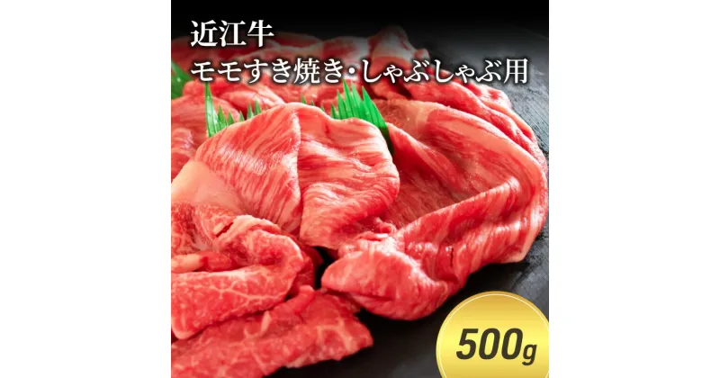 【ふるさと納税】近江牛モモすき焼き・しゃぶしゃぶ用 500g(エコ包装)　 お肉 牛肉 集まり お祝い イベント 鍋物 鍋料理 食材 グルメ 国産