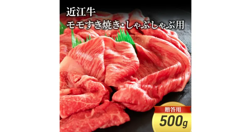 【ふるさと納税】近江牛モモすき焼き・しゃぶしゃぶ用 500g(贈答用黒箱入)　 お肉 牛肉 集まり お祝い イベント 鍋物 鍋料理 食材 グルメ 国産