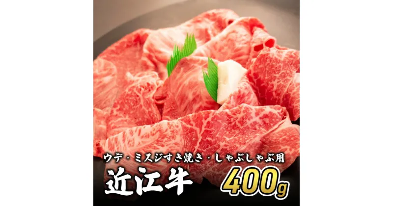 【ふるさと納税】近江牛ウデ・ミスジすき焼き・しゃぶしゃぶ用 400g(エコ包装)　 お肉 牛肉 集まり お祝い イベント 鍋物 鍋料理 食材 グルメ 国産