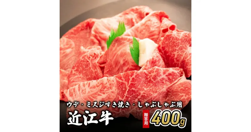 【ふるさと納税】近江牛ウデ・ミスジすき焼き・しゃぶしゃぶ用 400g(贈答用黒箱入)　 お肉 牛肉 集まり お祝い イベント 鍋物 鍋料理 食材 グルメ 国産