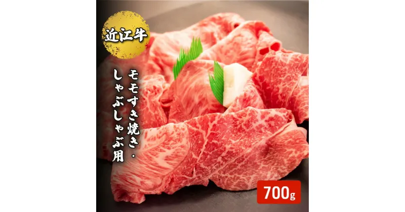 【ふるさと納税】近江牛モモすき焼き・しゃぶしゃぶ用 700g(エコ包装)　 お肉 牛肉 集まり お祝い イベント 鍋物 鍋料理 食材 グルメ 国産