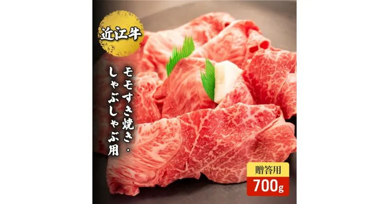 【ふるさと納税】近江牛モモすき焼き・しゃぶしゃぶ用 700g(贈答用黒箱入)　 お肉 牛肉 集まり お祝い イベント 鍋物 鍋料理 食材 グルメ 国産