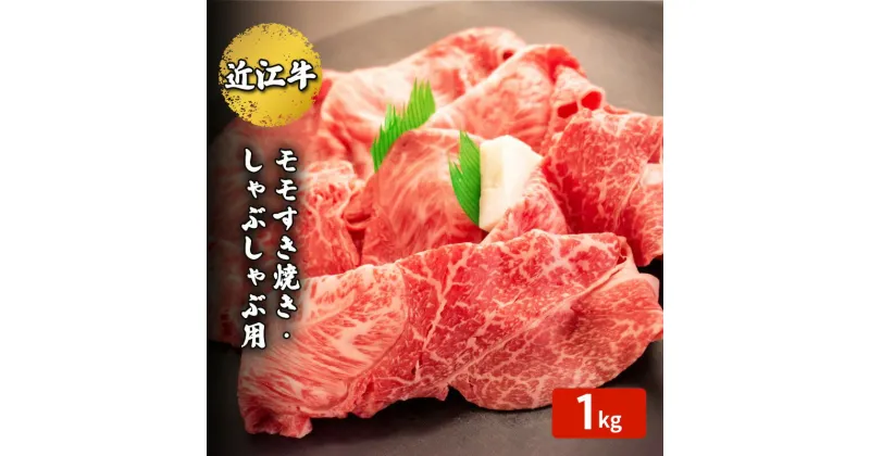 【ふるさと納税】近江牛モモすき焼き・しゃぶしゃぶ用 1kg(エコ包装)　 お肉 牛肉 集まり お祝い イベント 鍋物 鍋料理 食材 グルメ 国産