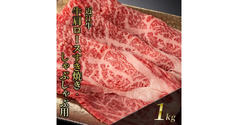 【ふるさと納税】近江牛 肩ロースすき焼き・しゃぶしゃぶ用 1kg(エコ包装)　 お肉 牛肉 集まり お祝い イベント 鍋物 鍋料理 食材 グルメ 国産