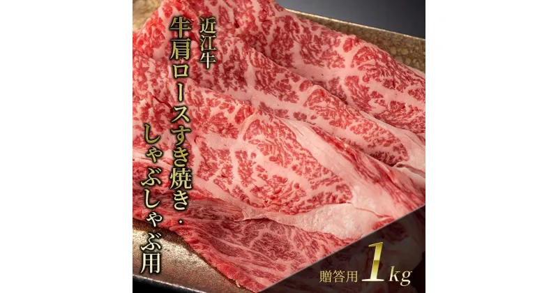 【ふるさと納税】近江牛 肩ロースすき焼き・しゃぶしゃぶ用 1kg(贈答用黒箱入)　 お肉 牛肉 集まり お祝い イベント 鍋物 鍋料理 食材 グルメ 国産