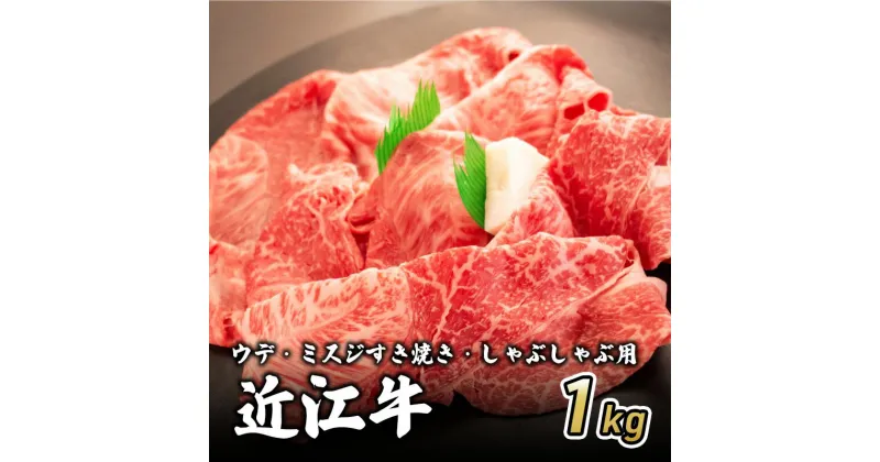 【ふるさと納税】近江牛ウデ・ミスジすき焼き・しゃぶしゃぶ用 1kg(エコ包装)　 お肉 牛肉 集まり お祝い イベント 鍋物 鍋料理 食材 グルメ 国産