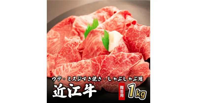 【ふるさと納税】近江牛ウデ・ミスジすき焼き・しゃぶしゃぶ用 1kg(贈答用黒箱入)　 お肉 牛肉 集まり お祝い イベント 鍋物 鍋料理 食材 グルメ 国産