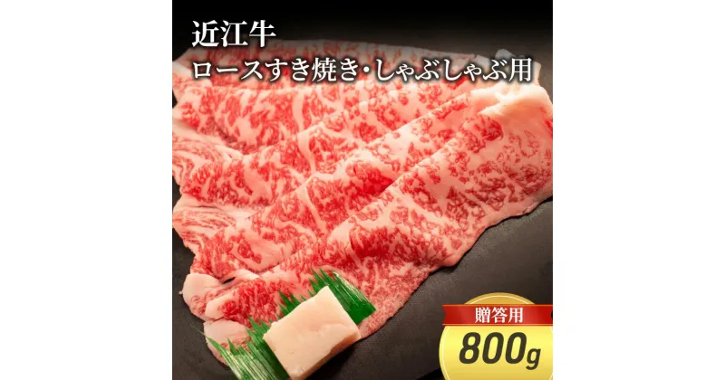 【ふるさと納税】近江牛ロースすき焼き・しゃぶしゃぶ用 800g(贈答用黒箱入)　 お肉 牛肉 集まり お祝い イベント 鍋物 鍋料理 食材 グルメ 国産