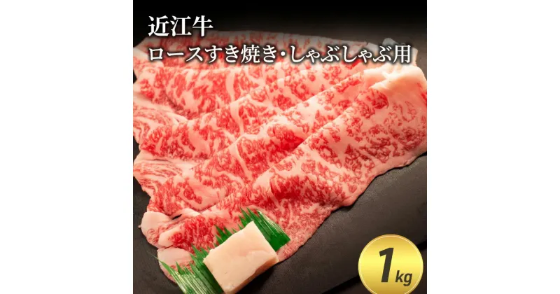 【ふるさと納税】近江牛ロースすき焼き・しゃぶしゃぶ用 1kg(エコ包装)　 お肉 牛肉 集まり お祝い イベント 鍋物 鍋料理 食材 グルメ 国産