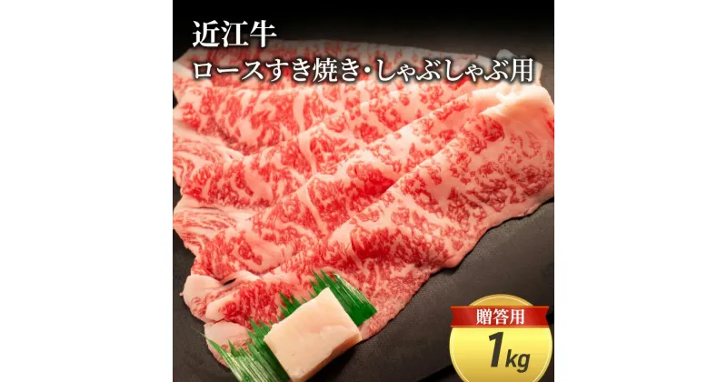 【ふるさと納税】近江牛ロースすき焼き・しゃぶしゃぶ用 1kg(贈答用黒箱入)　 お肉 牛肉 集まり お祝い イベント 鍋物 鍋料理 食材 グルメ 国産