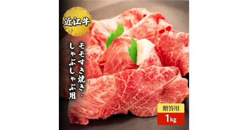 【ふるさと納税】近江牛モモすき焼き・しゃぶしゃぶ用 1kg(贈答用黒箱入)　 お肉 牛肉 集まり お祝い イベント 鍋物 鍋料理 食材 グルメ 国産