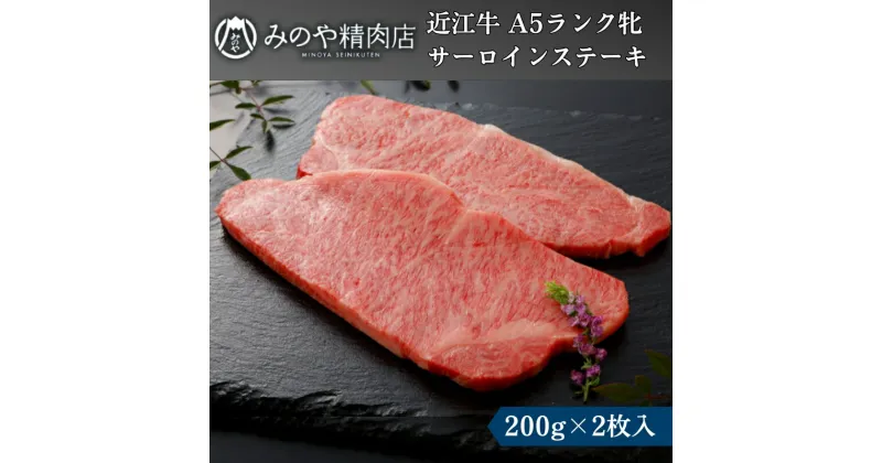 【ふるさと納税】近江牛 A5ランク牝サーロインステーキ200g(2枚) | 牛肉 A5 ステーキ 日本三大和牛 　