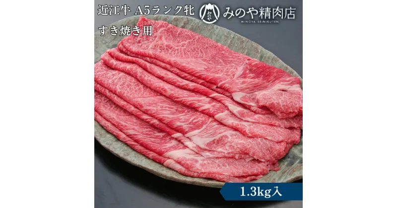 【ふるさと納税】近江牛 A5ランク牝　すきやき用1.3kg | 牛肉 A5 日本三大和牛