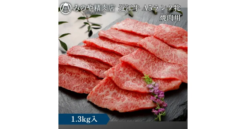 【ふるさと納税】近江牛 A5ランク牝　焼肉1.3kg | 牛肉 A5 日本三大和牛