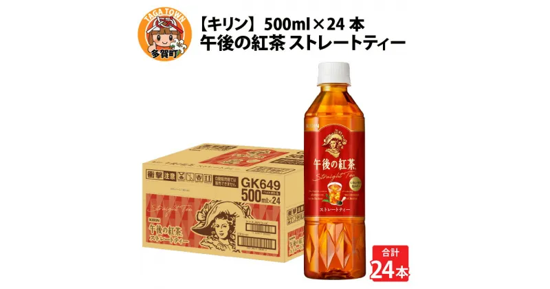 【ふるさと納税】キリン 午後の紅茶 ストレートティー 500ml ペットボトル × 24本 [B-00817] / kirin 飲料 午後ティー ケース ギフト お祝い お中元 箱買い まとめ買い キリンビバレッジ