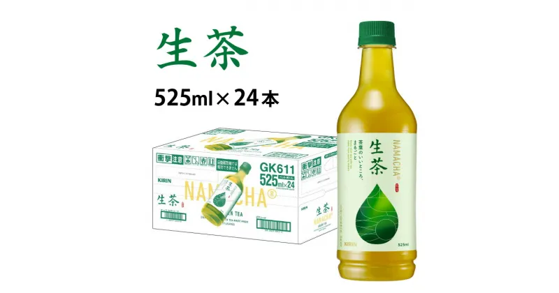 【ふるさと納税】キリン 生茶 525ml ペットボトル × 24本 [B-00818] / kirin お茶 緑茶 日本茶 飲料 ケース ギフト お祝い お中元 箱買い まとめ買い キリンビバレッジ