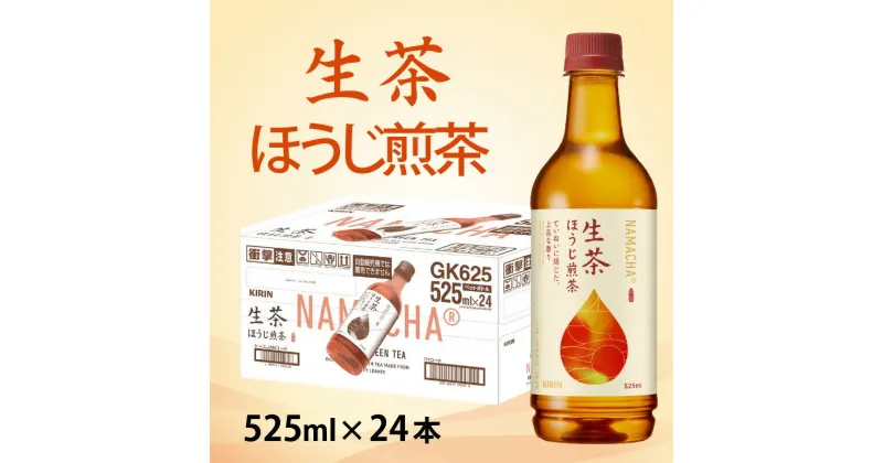 【ふるさと納税】キリン 生茶 ほうじ煎茶 525ml ペットボトル × 24本 [B-00819] / kirin お茶 ほうじ茶 日本茶 飲料 ケース ギフト お祝い お中元 箱買い まとめ買い キリンビバレッジ