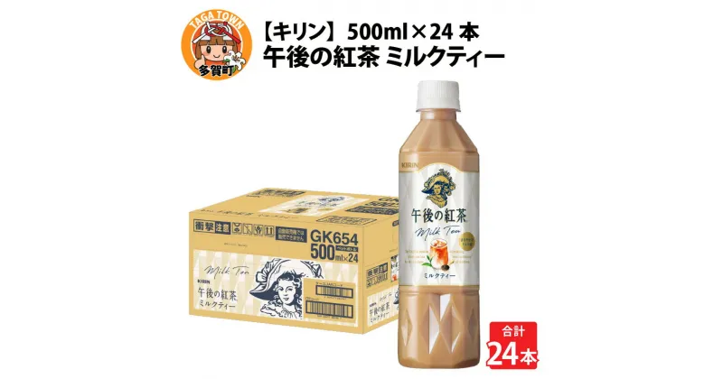 【ふるさと納税】キリン 午後の紅茶 ミルクティー 500ml ペットボトル × 24本 [B-00820] / kirin 飲料 午後ティー ケース ギフト お祝い お中元 箱買い まとめ買い キリンビバレッジ