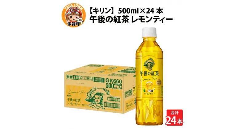 【ふるさと納税】キリン 午後の紅茶 レモンティー 500ml ペットボトル × 24本 [B-00821] / kirin 飲料 午後ティー ケース ギフト お祝い お中元 箱買い まとめ買い キリンビバレッジ