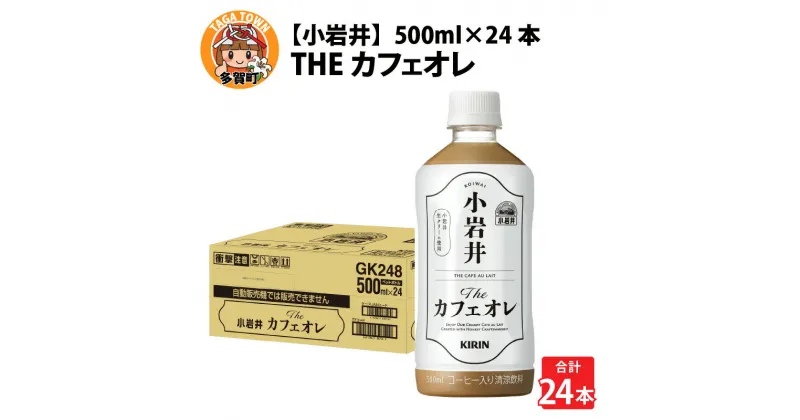 【ふるさと納税】キリン 小岩井 Theカフェオレ 500ml ペットボトル × 24本 [B-00822] / kirin 飲料 カフェオレ コーヒー 珈琲 ケース ギフト お祝い お中元 箱買い まとめ買い キリンビバレッジ