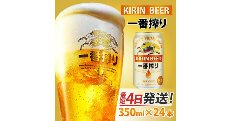 【ふるさと納税】 キリン 一番搾り 生ビール 350ml × 24本 [B-02102] / お中元 KIRIN 麒麟 缶ビール ビール お酒 酒 24缶 24本 国産 ギフト 内祝い プレゼント BBQ 宅飲み お祝い 送料無料