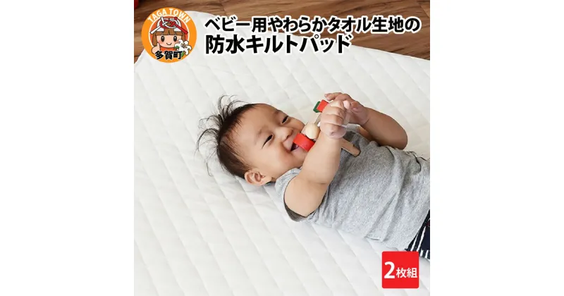 【ふるさと納税】ベビー用 やわらかタオル生地の防水キルトパッド 2枚組　/ 綿100％ 70×120 おねしょ対策 防水シーツ 四隅ゴム付き オールシーズン 夏 日本製 ベビーベッド 出産祝い 出産準備 プレゼント [C-01103]